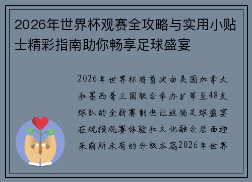 2026年世界杯观赛全攻略与实用小贴士精彩指南助你畅享足球盛宴 2026年世界杯观赛全攻略与实用小贴士精彩指南助你畅享足球盛宴