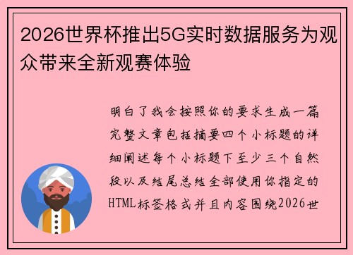 2026世界杯推出5G实时数据服务为观众带来全新观赛体验 2026世界杯推出5G实时数据服务为观众带来全新观赛体验