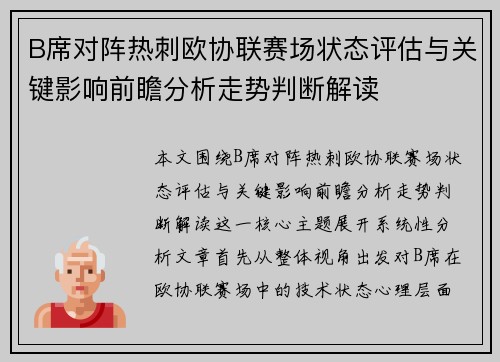 B席对阵热刺欧协联赛场状态评估与关键影响前瞻分析走势判断解读 B席对阵热刺欧协联赛场状态评估与关键影响前瞻分析走势判断解读
