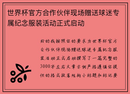 世界杯官方合作伙伴现场赠送球迷专属纪念服装活动正式启动 世界杯官方合作伙伴现场赠送球迷专属纪念服装活动正式启动