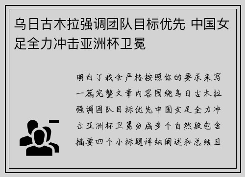 乌日古木拉强调团队目标优先 中国女足全力冲击亚洲杯卫冕 乌日古木拉强调团队目标优先 中国女足全力冲击亚洲杯卫冕