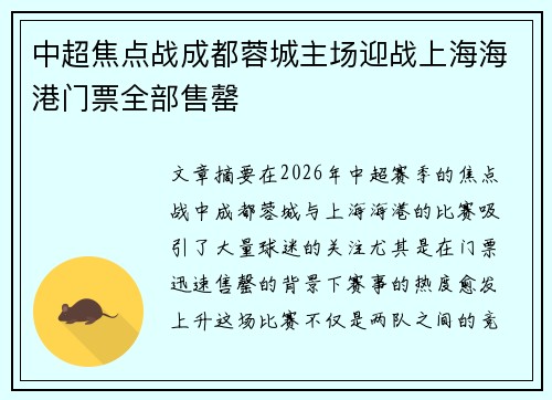 中超焦点战成都蓉城主场迎战上海海港门票全部售罄 中超焦点战成都蓉城主场迎战上海海港门票全部售罄