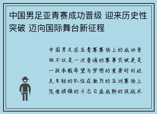 中国男足亚青赛成功晋级 迎来历史性突破 迈向国际舞台新征程 中国男足亚青赛成功晋级 迎来历史性突破 迈向国际舞台新征程