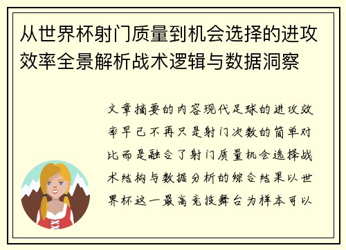从世界杯射门质量到机会选择的进攻效率全景解析战术逻辑与数据洞察 从世界杯射门质量到机会选择的进攻效率全景解析战术逻辑与数据洞察