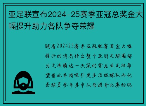 亚足联宣布2024-25赛季亚冠总奖金大幅提升助力各队争夺荣耀 亚足联宣布2024-25赛季亚冠总奖金大幅提升助力各队争夺荣耀